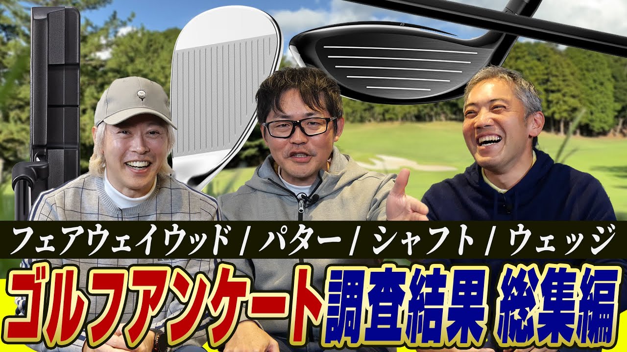 【スポナビGolf座談会 総集編】ゴルファーの実態を大調査！「アンケート調査部」で聞いた質問をまとめて振り返る！