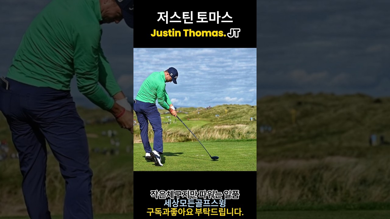 저스틴토마스 드라이버스윙 모음 #golf #슬로우모션 #golfswing