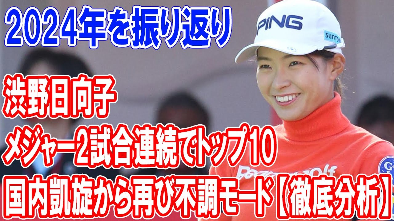 渋野日向子の2024年を振り返り、メジャー２試合連続トップ10入りも…国内凱旋から再び不調モード【徹底分析】