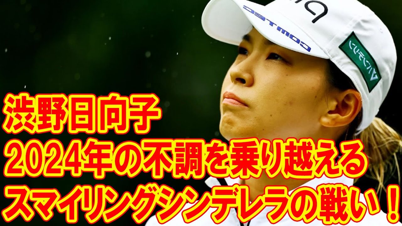 渋野日向子、2024年の不調を乗り越える! スマイリングシンデレラの戦い！