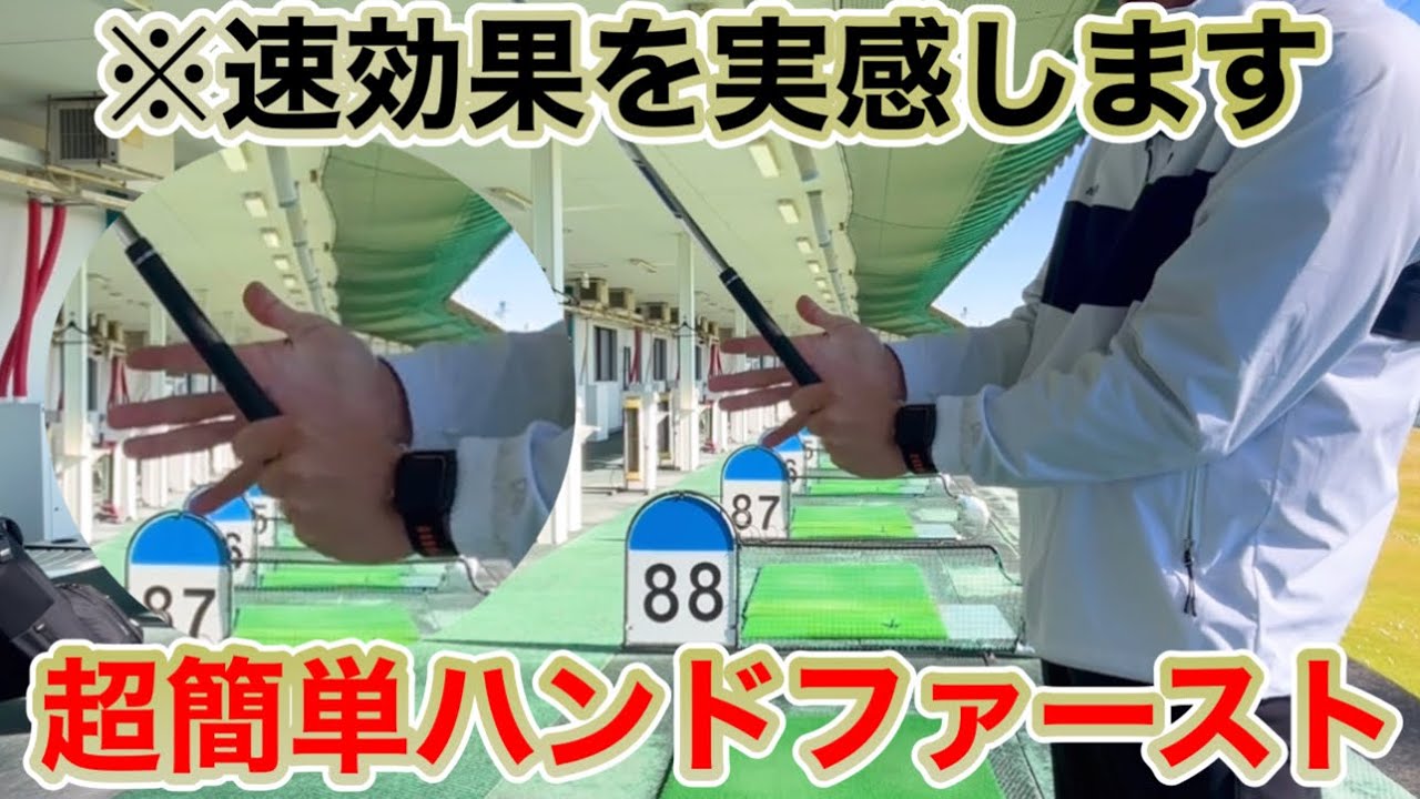 【ゴルフ】プロみたいにクラブが下ろせてハンドファーストに当たる握り方の超裏技。