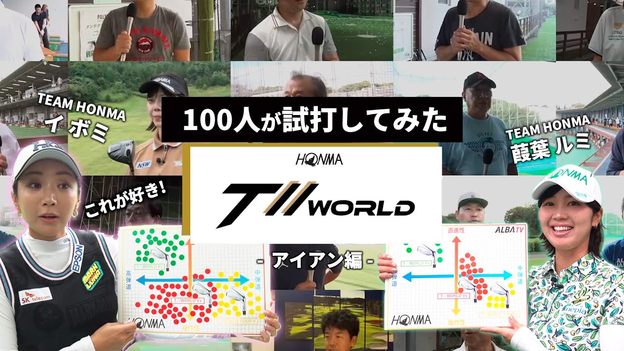 【100人企画】イボミも参加！T//WORLDシリーズアイアンを100人が試打！プロゴルファー、アマチュア、ショップスタッフなど総勢100人がおすすめしたアイアンとは…!?
