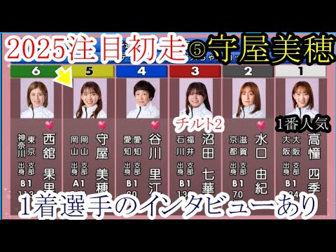 【GⅢびわこ競艇】注目初走は何と「4カド」⑤守屋美穂VS①高憧四季④谷川里江「チルト2」③沼田七華