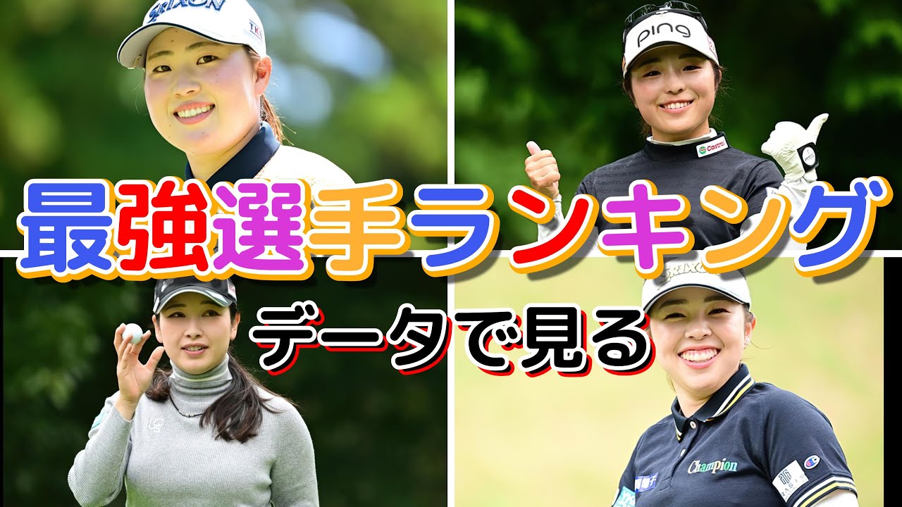 【女子プロゴルフ】データで紐解く最強プレイヤーランキングTOP10【完全版】