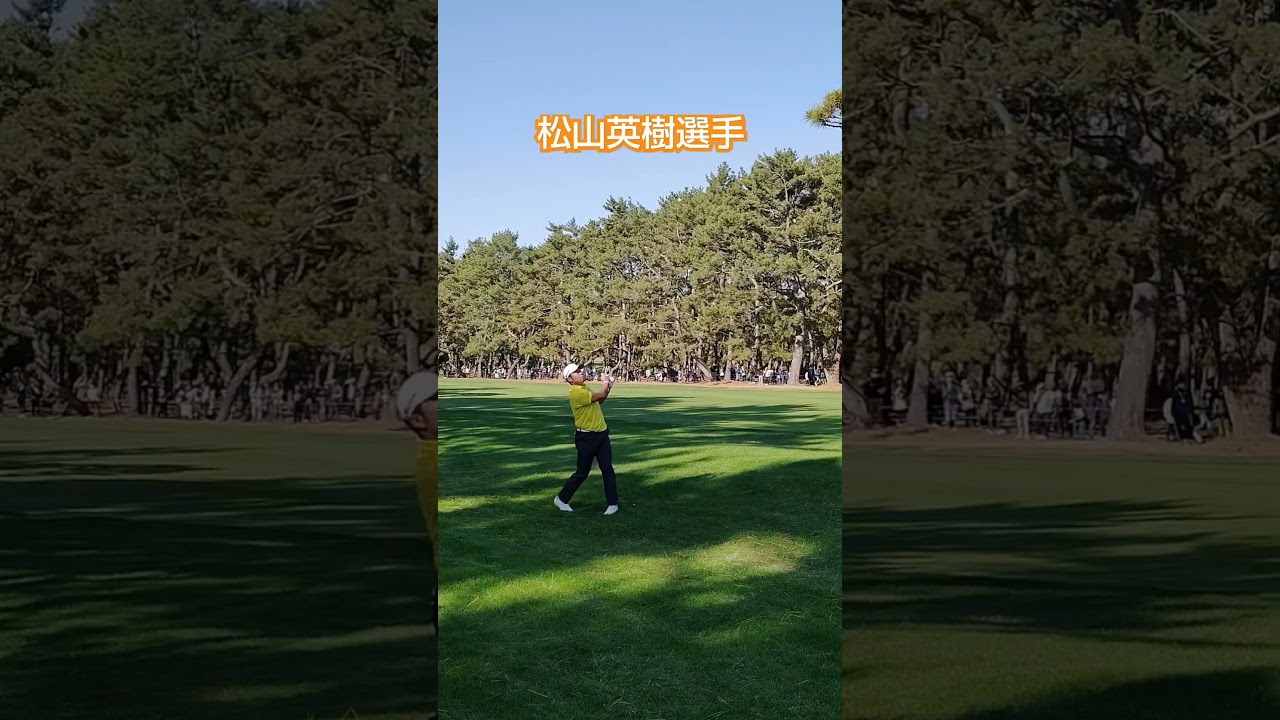 松山英樹選手 ロブショット🏌