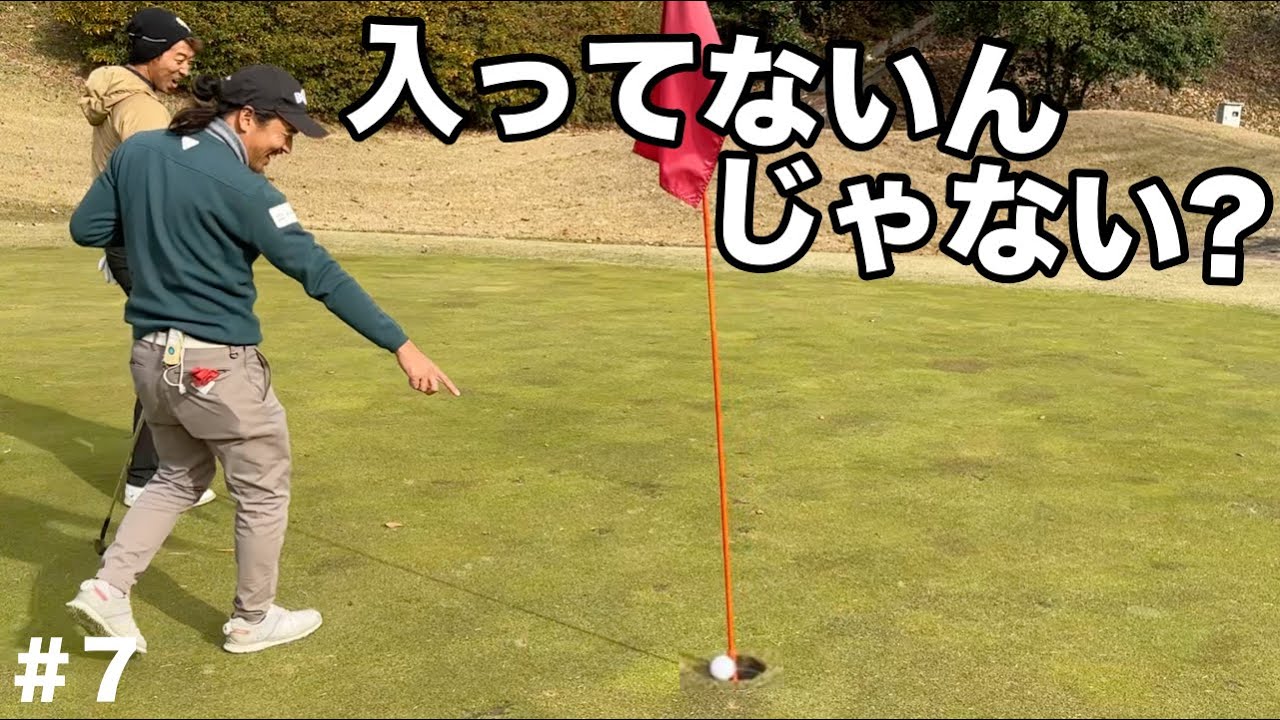 ど真ん中に直撃で焦る。誰もが入ったと確信してますがピンを揺らすまでドキドキw w【#7 吉川ロイヤルゴルフクラブ】