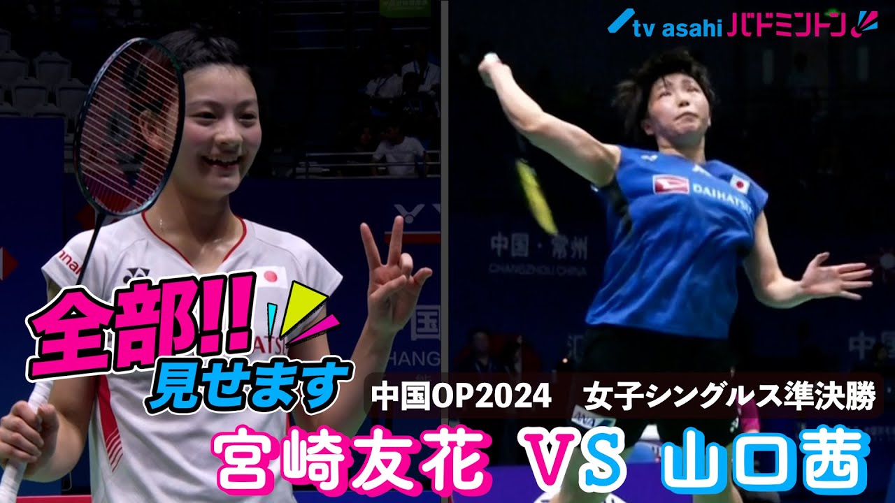 【全部見せます】宮崎友花 VS 山口茜　中国OP2024 準決勝