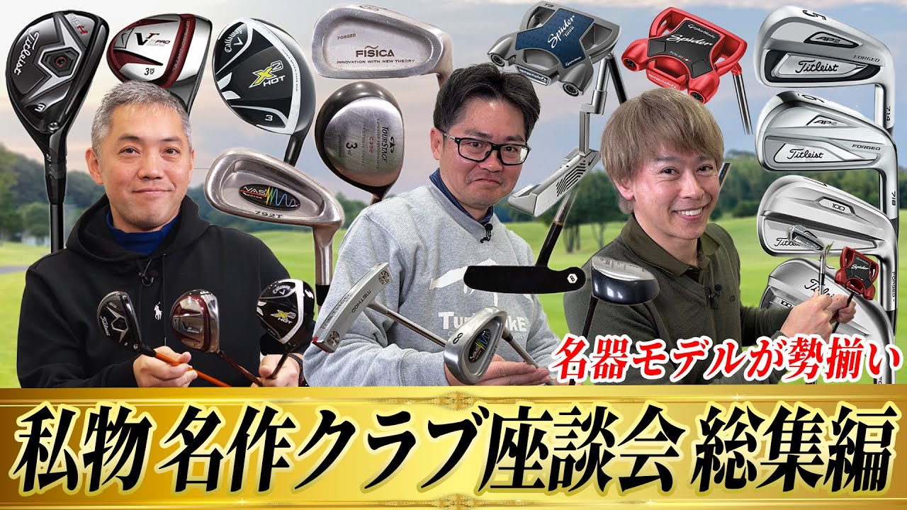 【スポナビGolf座談会 総集編】有識者3人が私物クラブを語り尽くす！過去の名器モデルが勢揃いする「私物名作クラブ座談会」をまとめてみた