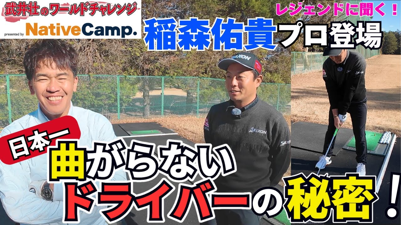 【ゴルフ】武井壮 × 稲森佑貴プロ　"日本一曲がらないドライバー”の秘密‼