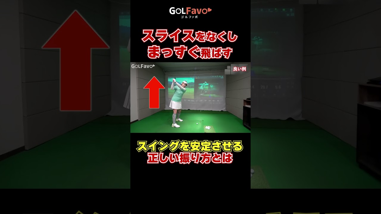 【スイングの基本】腕の上げ下ろし＋回転が最重要！ #アイアン #ゴルフ #ゴルファボ #笹原優美