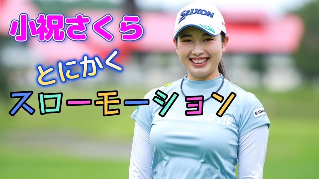 小祝さくら スイング スローモーションまとめ | Sakura Koiwai Golf Swing Slowmotion 2024