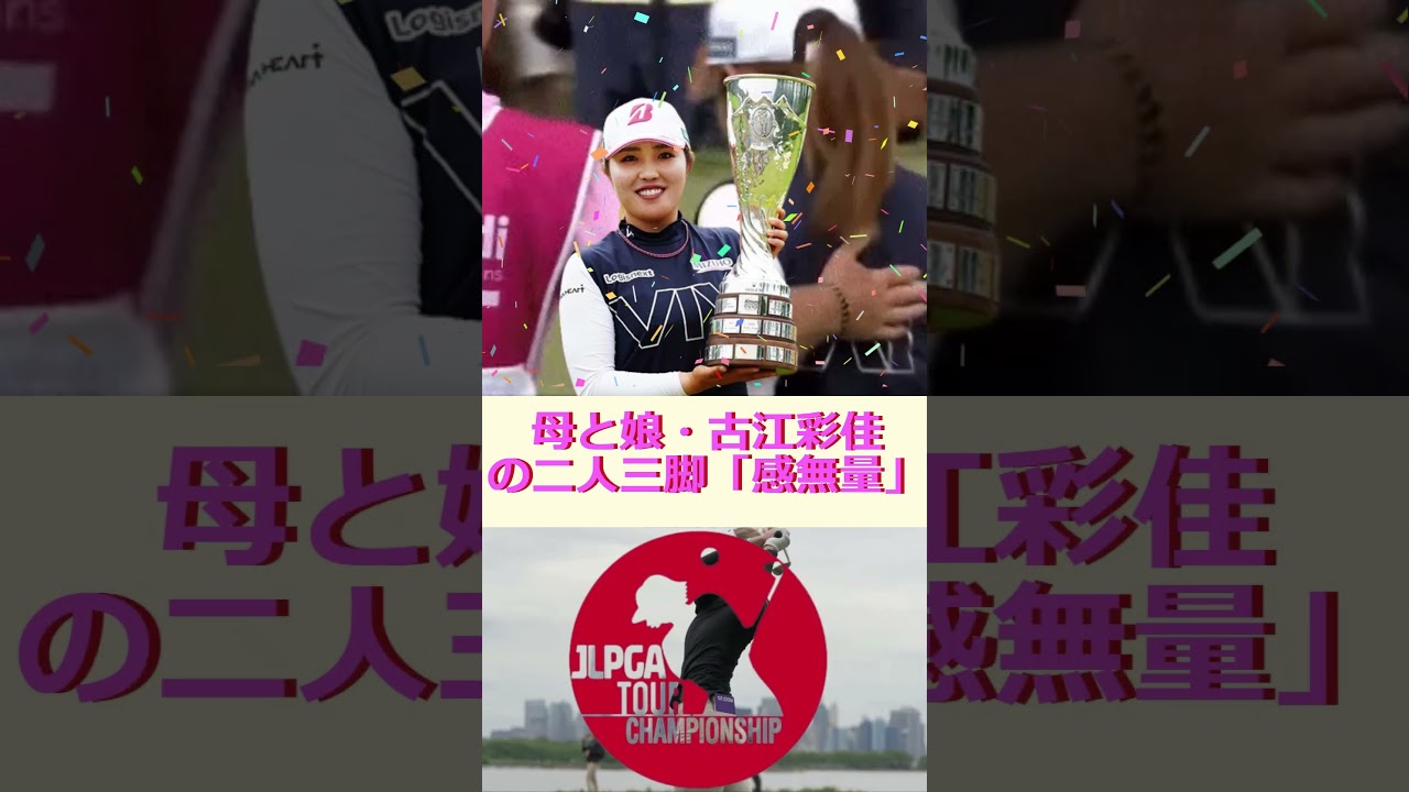 涙のメジャー初V　母と娘・古江彩佳の二人三脚「感無量」🔷TrendNews #shorts