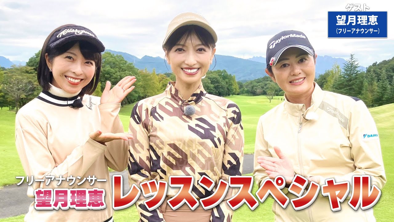 【BS11】総まとめレッスンスペシャル「諸見里しのぶ 実践 ゴルフテク！」第185回 【ゲスト：望月理恵】見逃し配信（1月5日放送分）