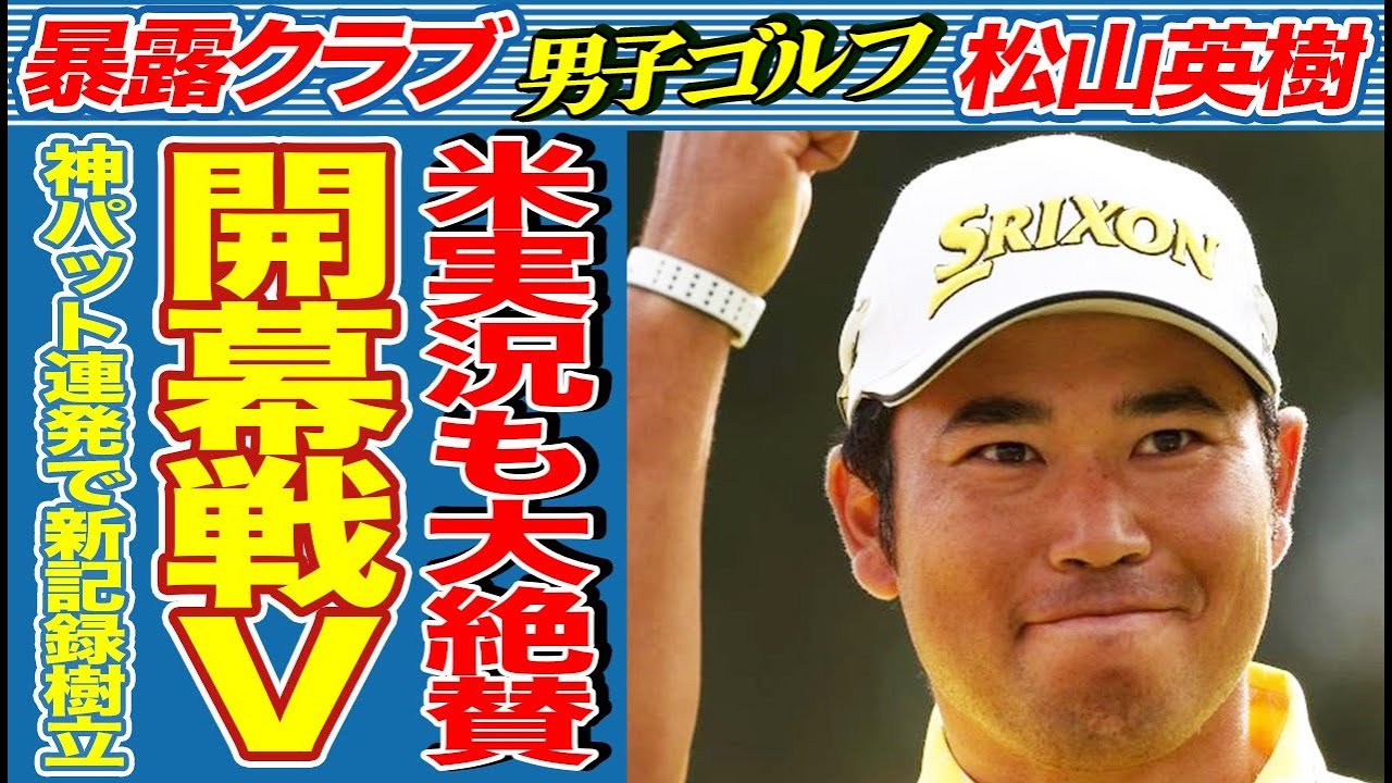 【祝優勝】松山英樹がザ・セントリーで優勝した衝撃の真相…苦笑いするほどのヤバすぎる珍事とその直後の神プレーに言葉を失う…米実況が男子ゴルフ開幕戦での松山の偉大な新記録を大絶賛！