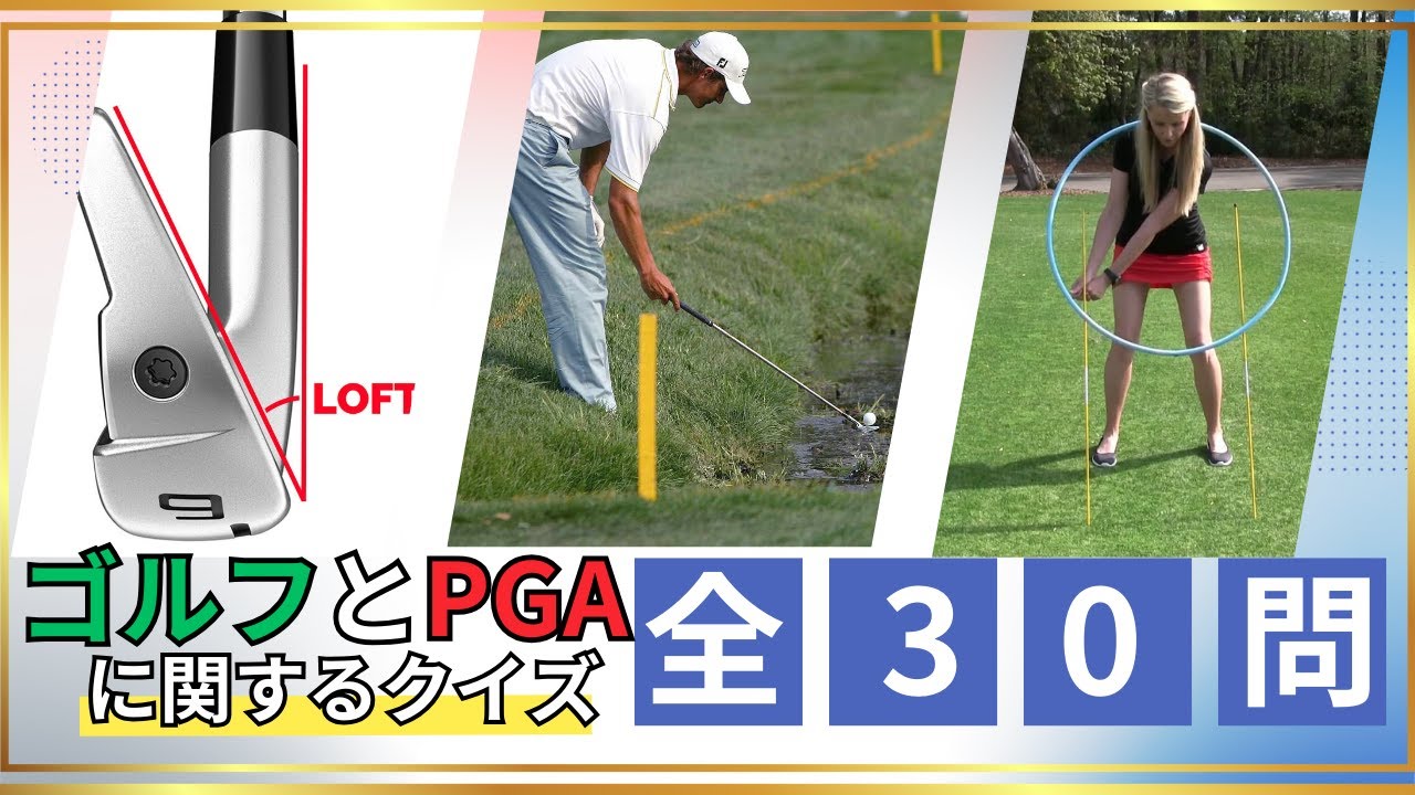 年末特集！PGAツアー2024振り返りクイズ全30問で真のゴルフ通になろう！