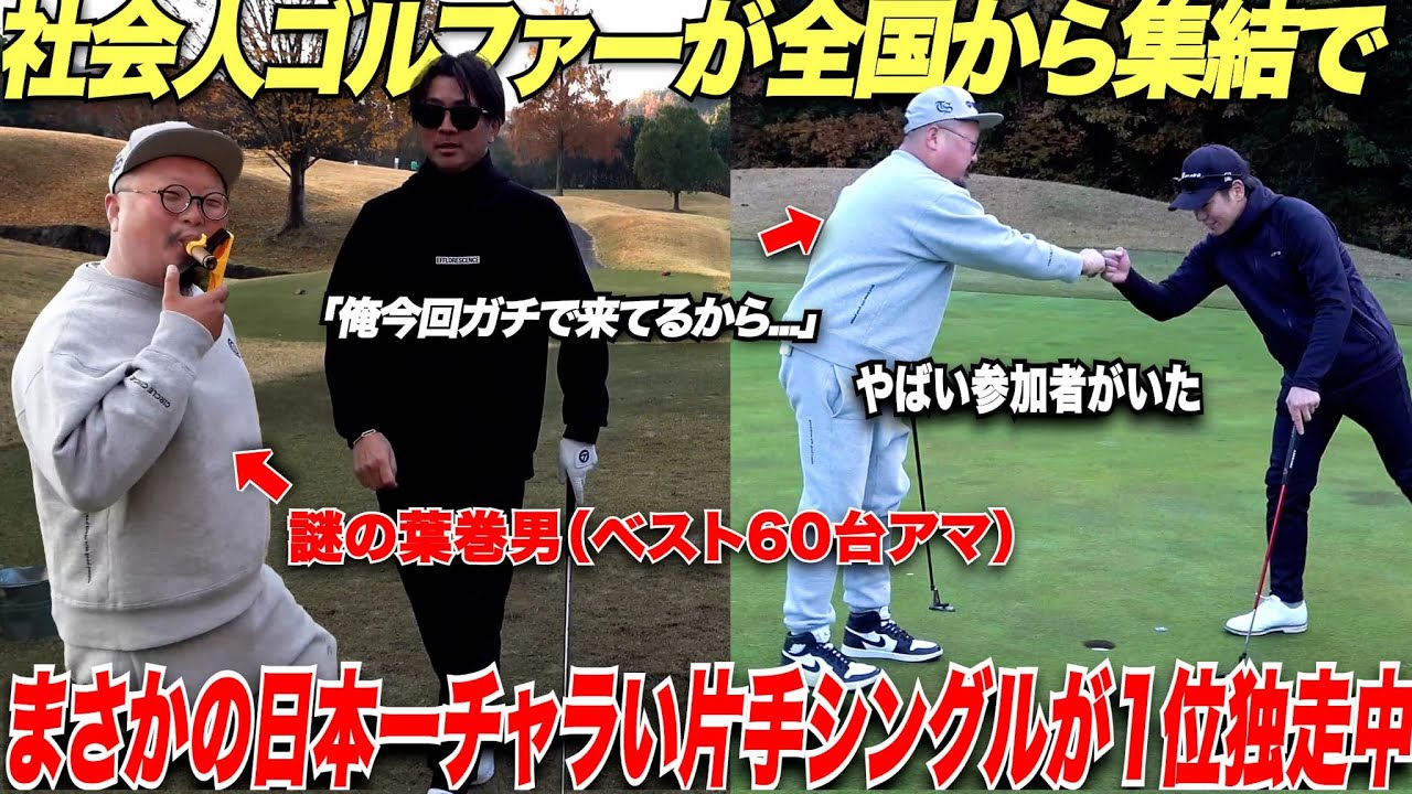 チャラいゴルファーがガチで優勝しに来てます。まさかの同組のガチうま謎のアマチュアゴルファー登場に一同驚愕します......