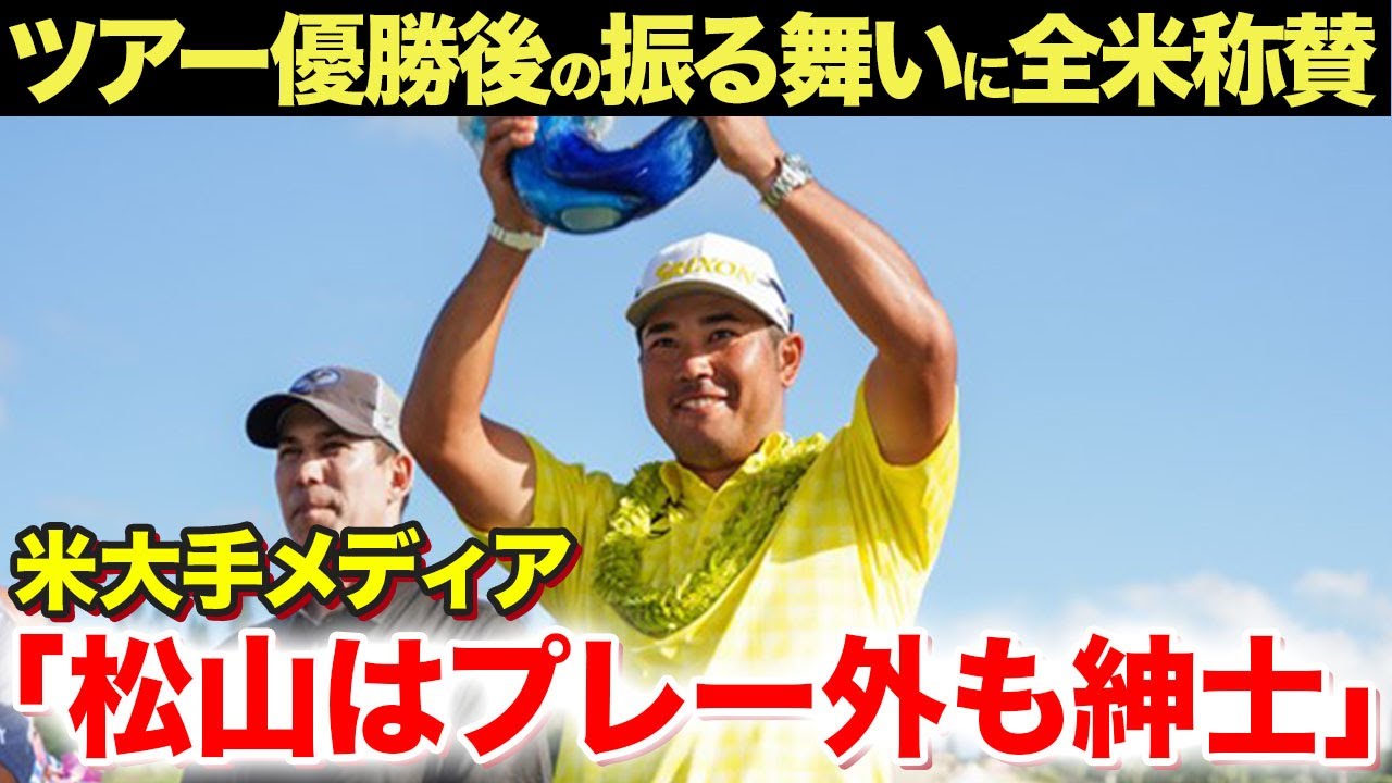 【男子ゴルフ】松山英樹がツアー優勝後に見せた"ある振る舞い"に全米が驚愕！米メディアが異例の特集で賛辞の嵐！【海外の反応】