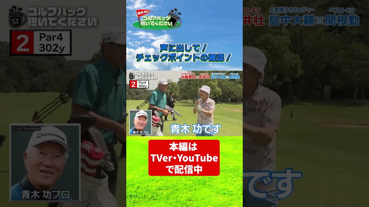 【武井壮のゴルフバッグ担いでください】 声に出して！ちぇっくポイントの確認！／ #武井壮   #プロキャディー #golf #ゴルフ #shorts #切り抜き #プロゴルファー