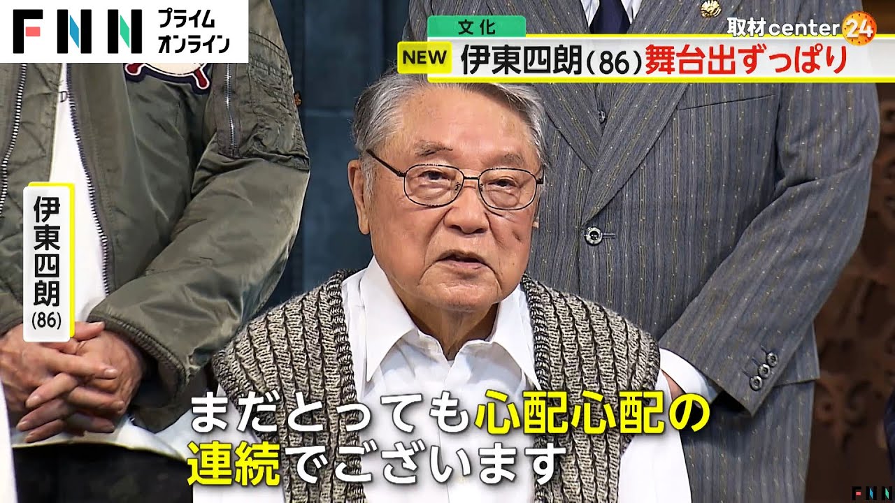 「こんなに出番のある芝居は初めて」伊東四朗さん（86）が“出ずっぱり舞台”の意気込み語る