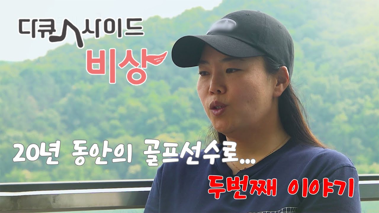 SMT "7월 4일(목) 밤10시 본방송" 다큐人사이드 - 안선주 2부 #다큐인사이드