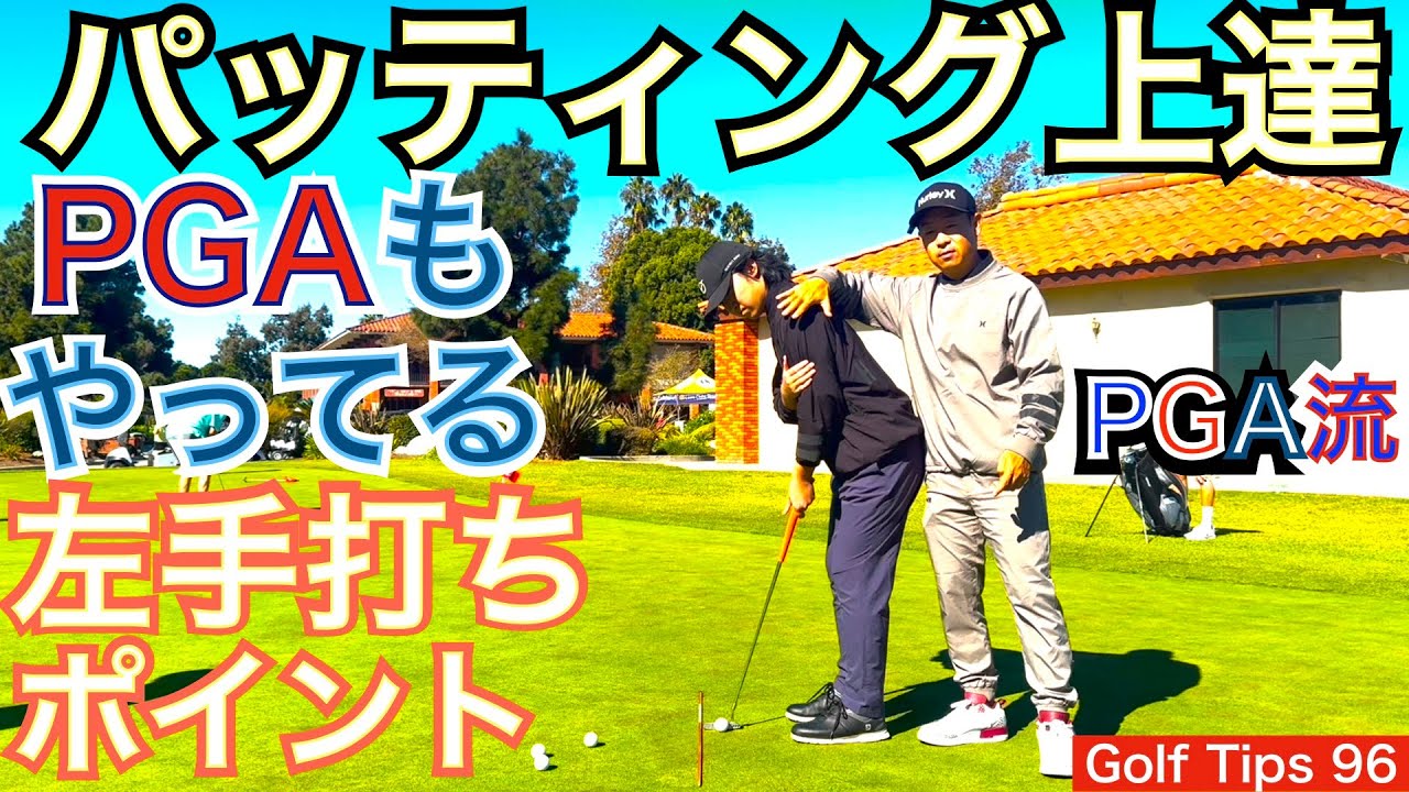 PGA TOUR選手が皆やってる片手打ちパター練習の左手打ちについて解説します。メチャクチャ良い練習なので是非、ゴルフスコアアップに役立て、練習して下さい！【54Golf Tips  星野 豪史】