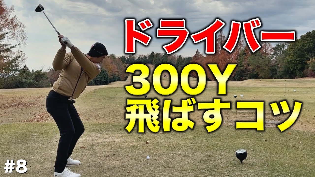 【飛距離アップ】300Y飛ばすプロがスイングで意識していることはコレだけ！全員簡単にできるワンポイント！【#8 吉川ロイヤルゴルフクラブ】