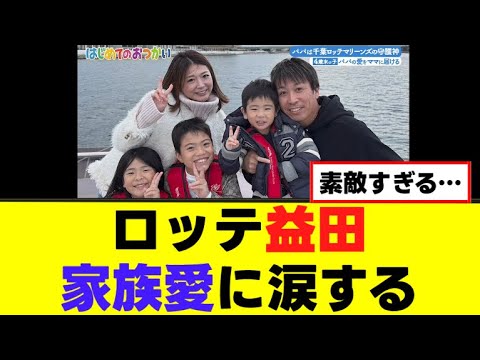 ロッテ益田の家族愛が素敵すぎる…