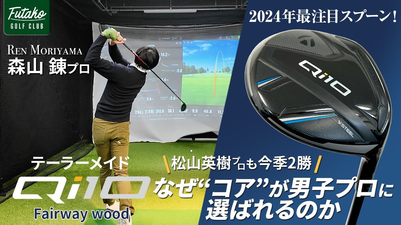 2024年の最注目スプーン、テーラーメイド『Qi10』（コア）を今さら試打レビュー！　男子プロが選ぶ理由を考えてみた