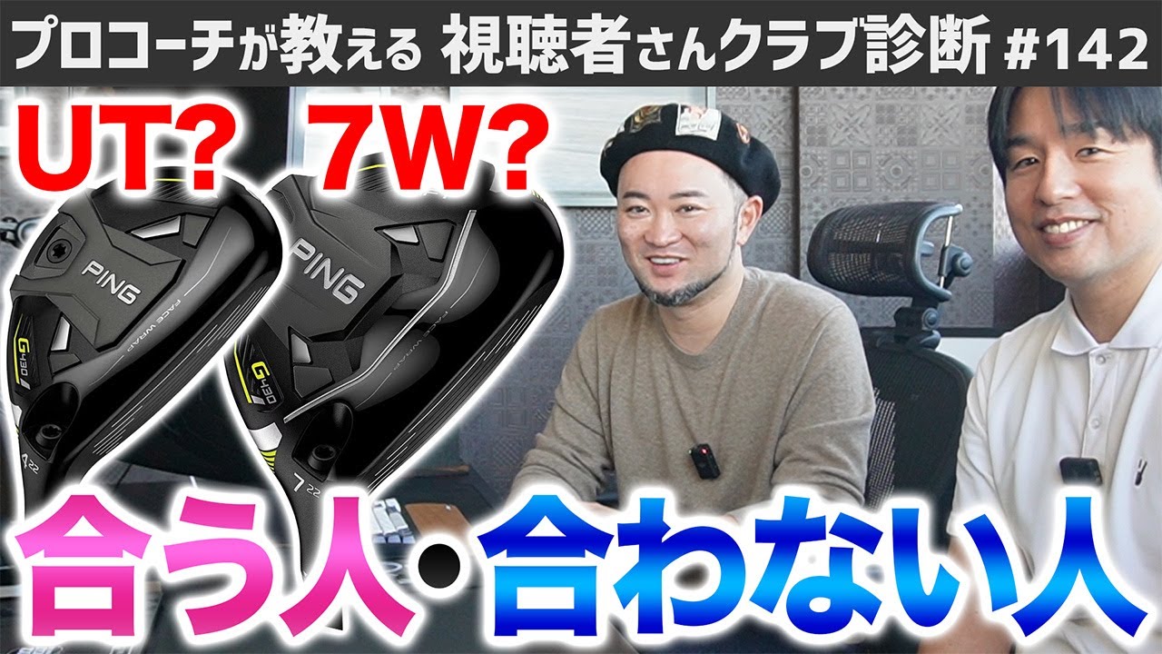 【ゴルフクラブ】UTが合う人・7Wが合う人  違いって？？【視聴者さんクラブ診断＃142】