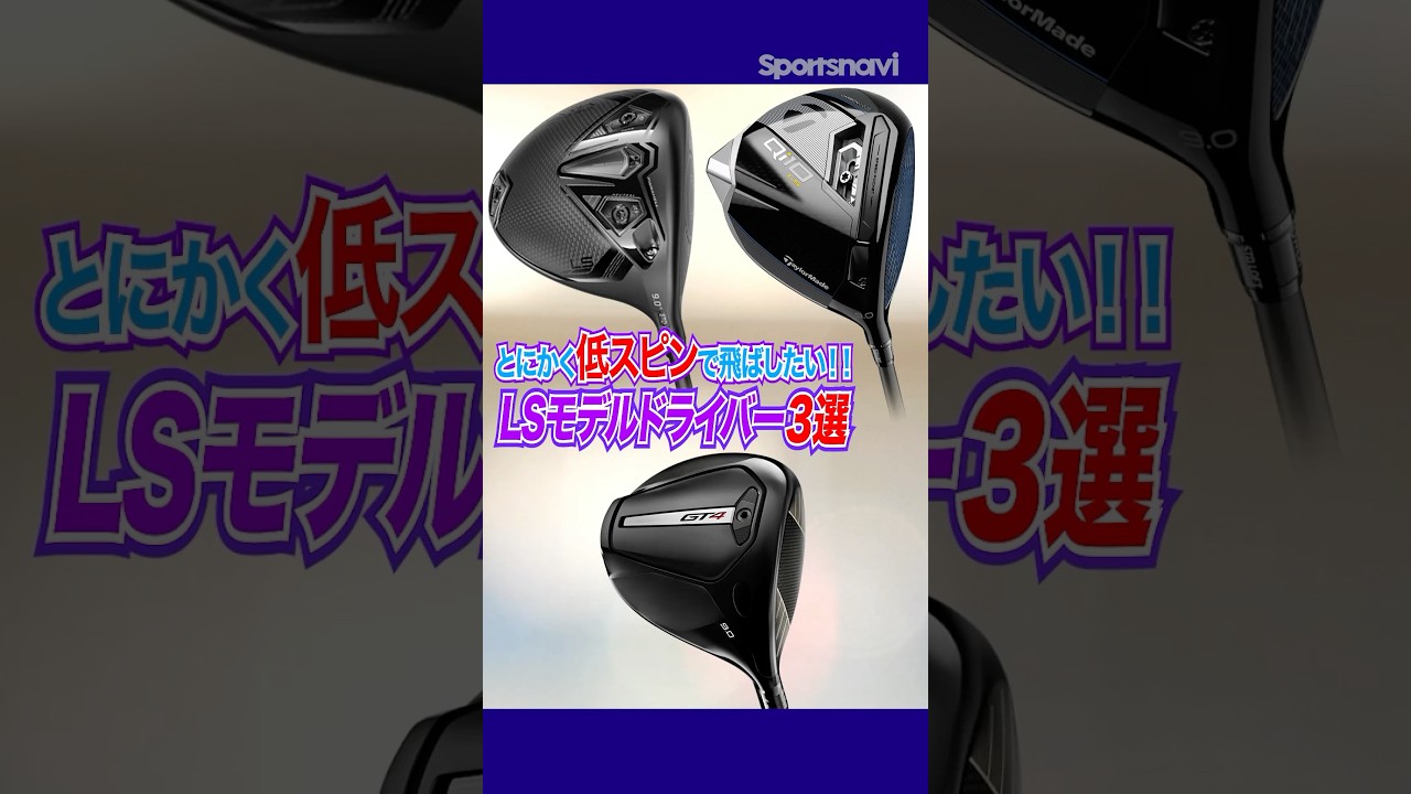低スピンで飛ばしたいゴルファーにおすすめ！LSモデルのドライバー3選！#ゴルフ #ゴルフクラブ #ドライバー #低スピン #テーラーメイド #タイトリスト #コブラ