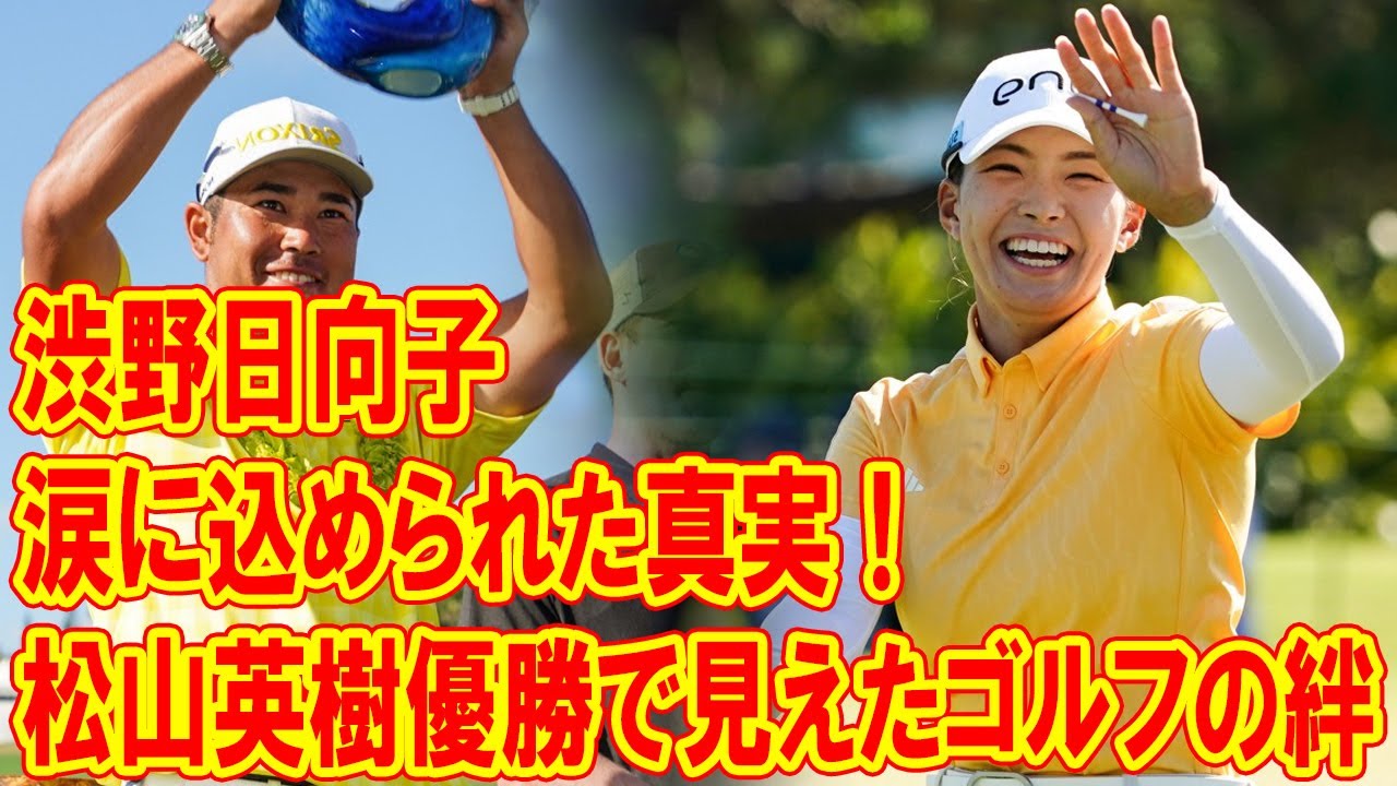 渋野日向子の涙に込められた真実！松山英樹優勝で見えたゴルフの絆