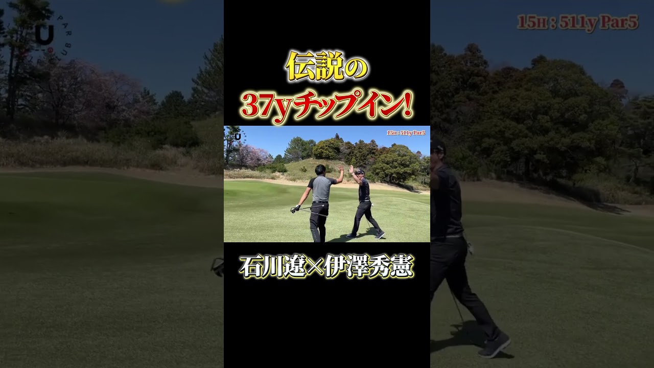 伝説の37yチップイン！石川遼×伊澤秀憲 #shots #プロコーチ伊澤秀憲 #石川遼