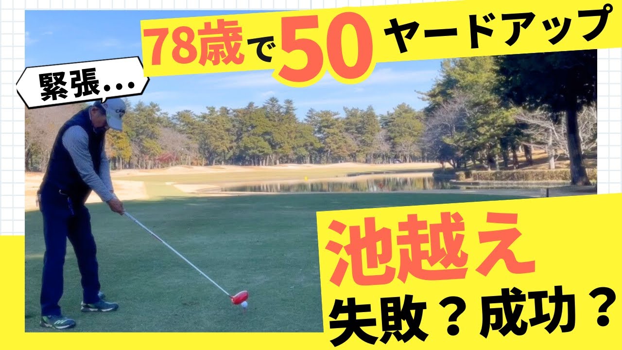 【78歳で飛距離50ヤードアップ？！】池越えショットは失敗？成功？