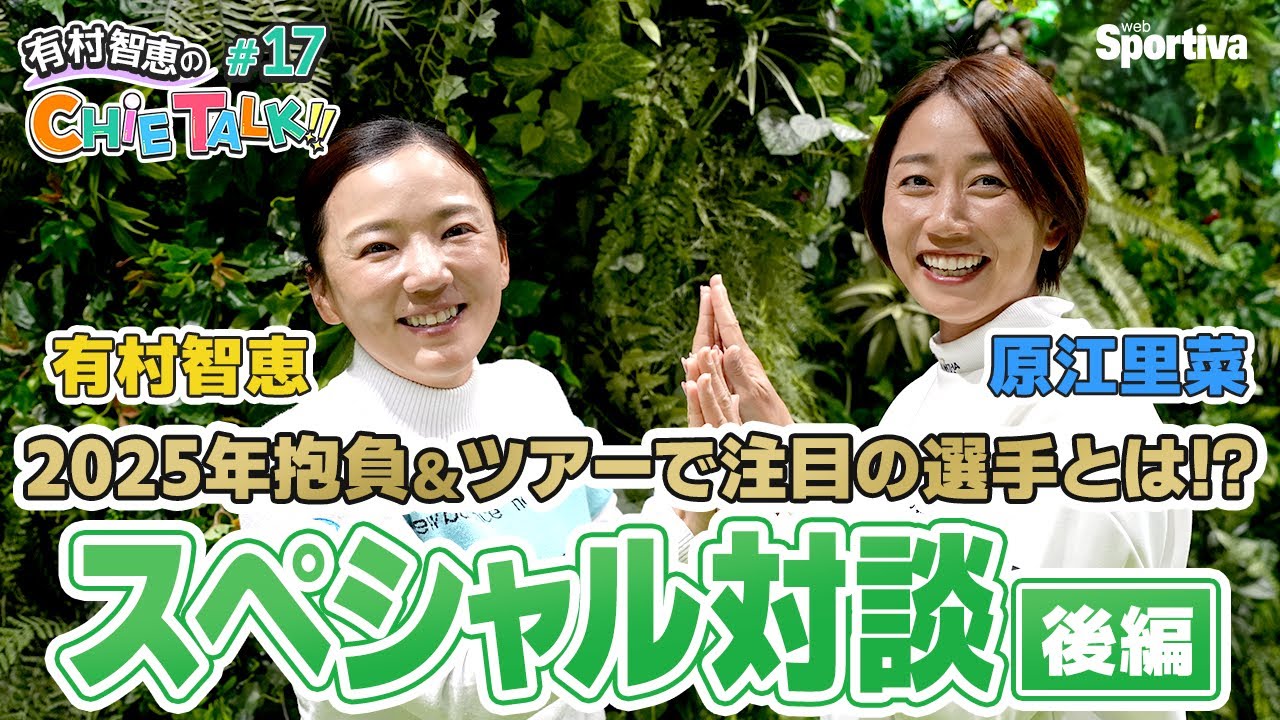 【対談】有村プロと原プロの対談企画後編！お二人の今シーズンの抱負と注目している選手を聞きました！！