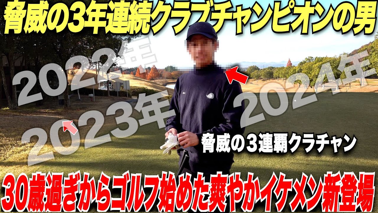 【過去最強】30歳すぎてからゴルフ始めたのにみるみる成長して気づいたら脅威の3年連続クラブチャンピオンをとった男新登場（イケメン）