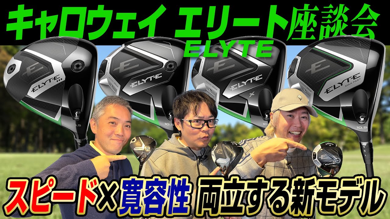 【スポナビGolf座談会】2025年キャロウェイ最新作「エリート」を語り尽くす！