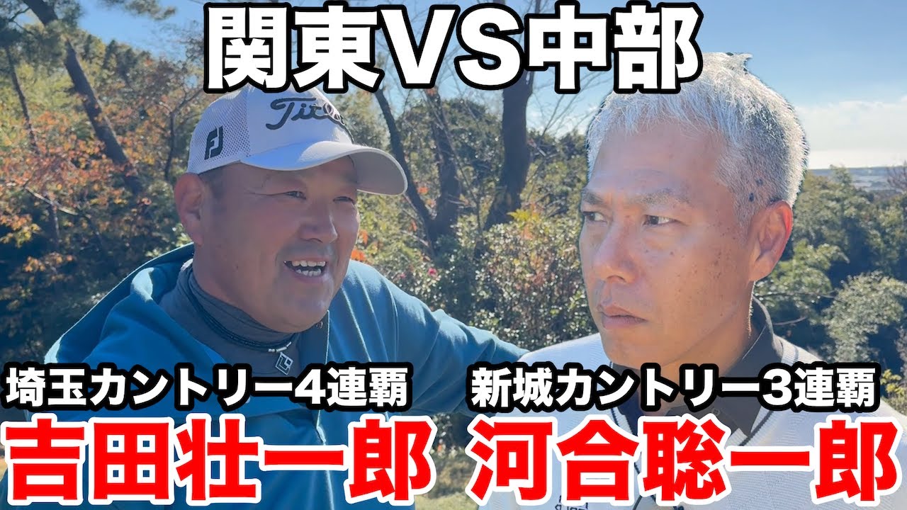 【河合聡一郎VS吉田壮一郎】中堅戦突入、ゴリラーマンゴルフ人気者の河合さんと埼玉カントリー４連覇の吉田壮一郎さんとの一郎対決が実現　静岡カントリー高松コースH1-3