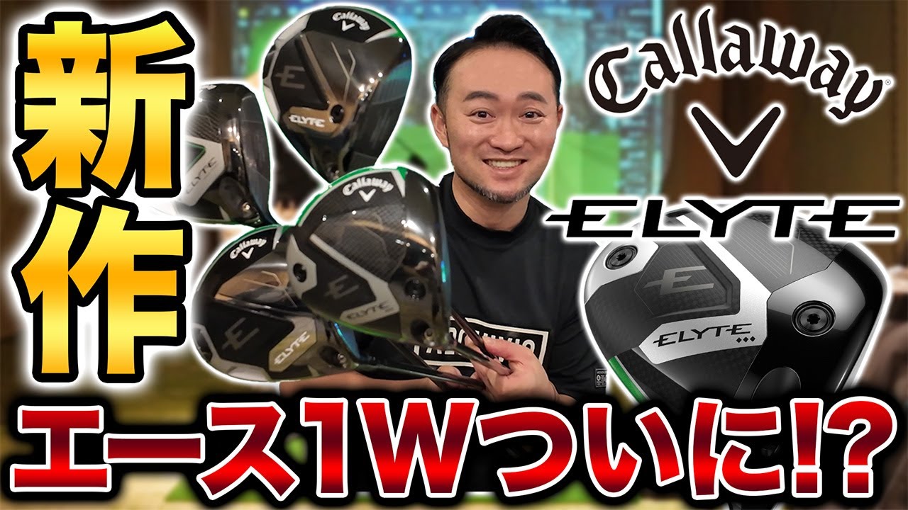 【キャロウェイ試打】本日情報解禁の新作ＥＬＹＴＥ！シャウフェレも即実戦投入した注目クラブの浦レビュー！
