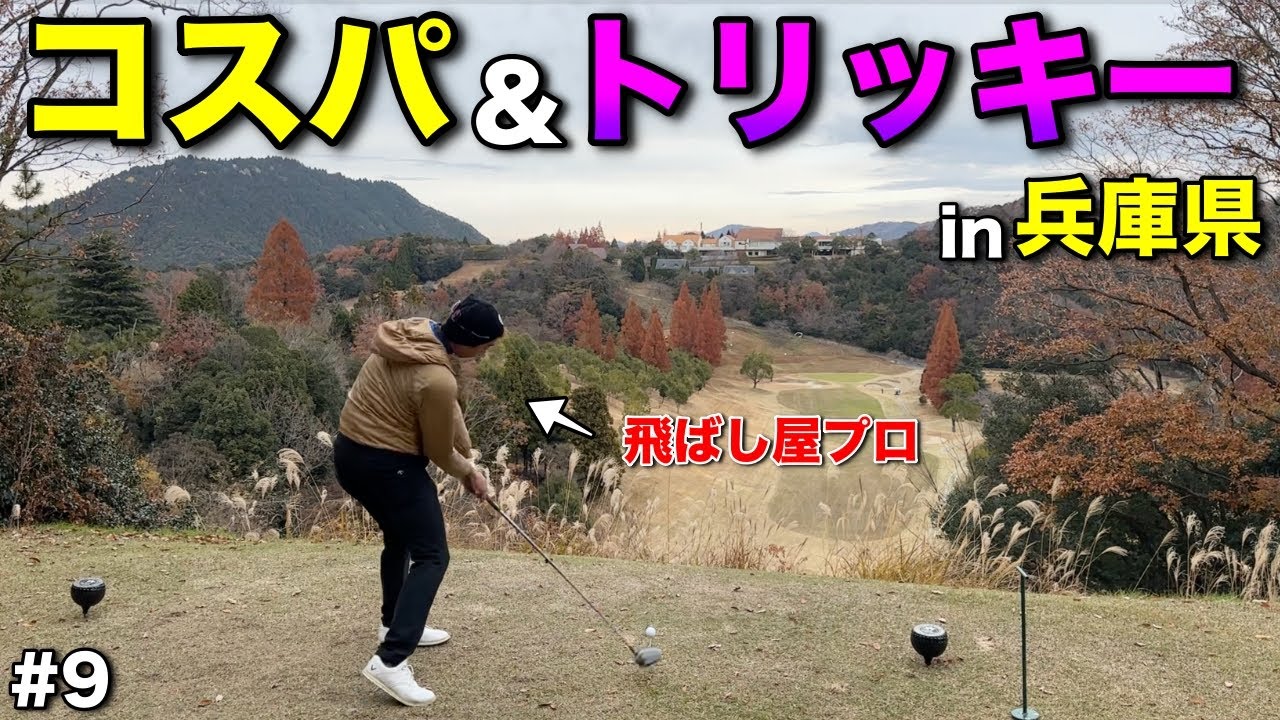 兵庫県の面白いコースはこちら！最終ホールまでも連れ込むプロの戦いも熱い！【#9 吉川ロイヤルゴルフクラブ】