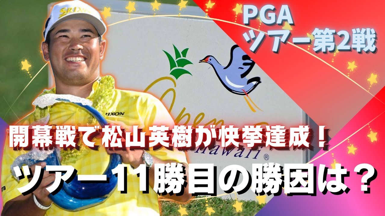 松山英樹がPGAツアー史上最低スコアで開幕戦制覇！驚異のプレーと勝利のカギ、TGLもついに始動！