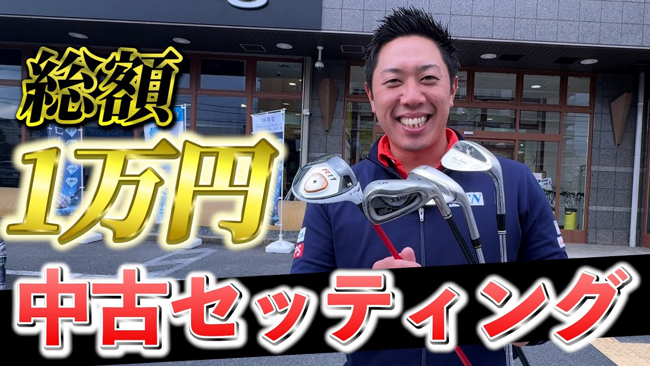『横田真一プロと総額1万円以下のクラブで真剣勝負！』堀川が選んだクラブはまさかの4本ｗ