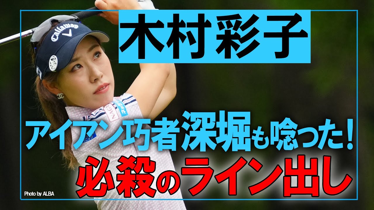 【風に負けない！ライン出し】点ではなくゾーン！【木村彩子】