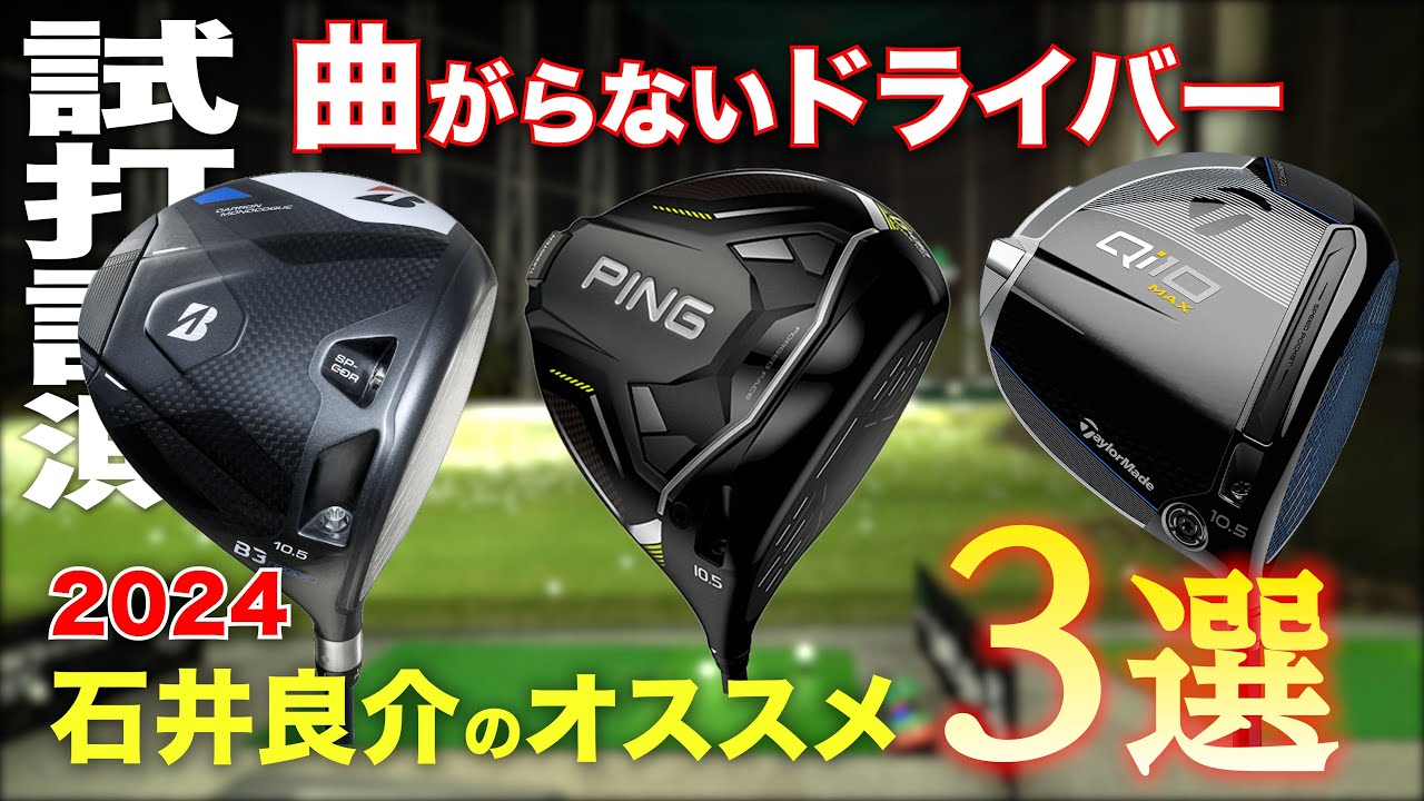 【曲がらない】2024 BESTドライバー3選