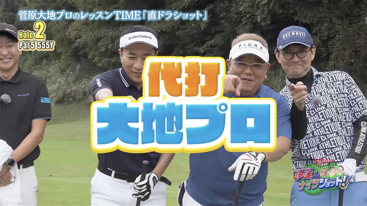 菅原大地プロが魅せる！直ドラショットのコツ【サンドウィッチマン伊達とナイツショット！】【ギア猿】