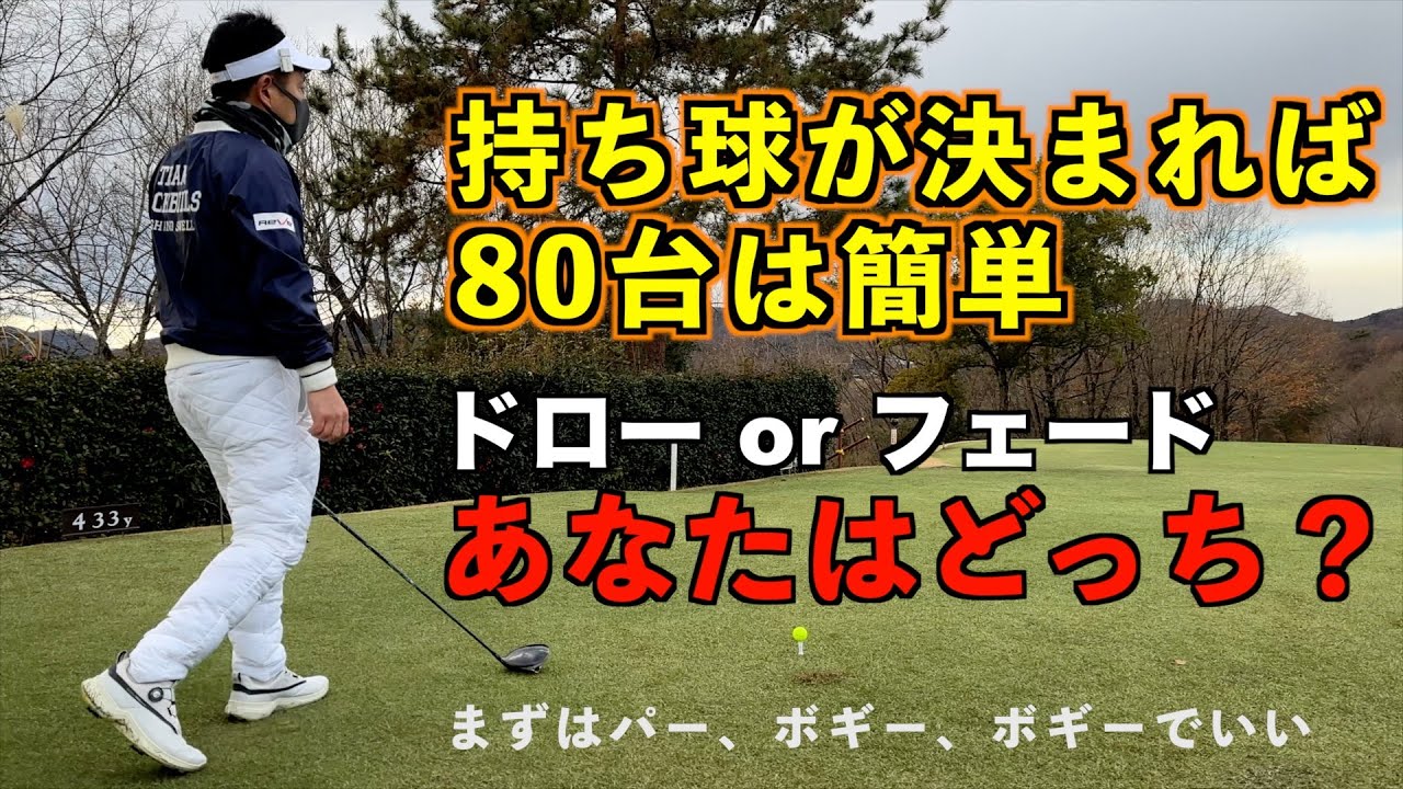 80台ゴルフは簡単【検証】練習場でできることがコースでできない謎 / 90を常に切る人のゴルフ