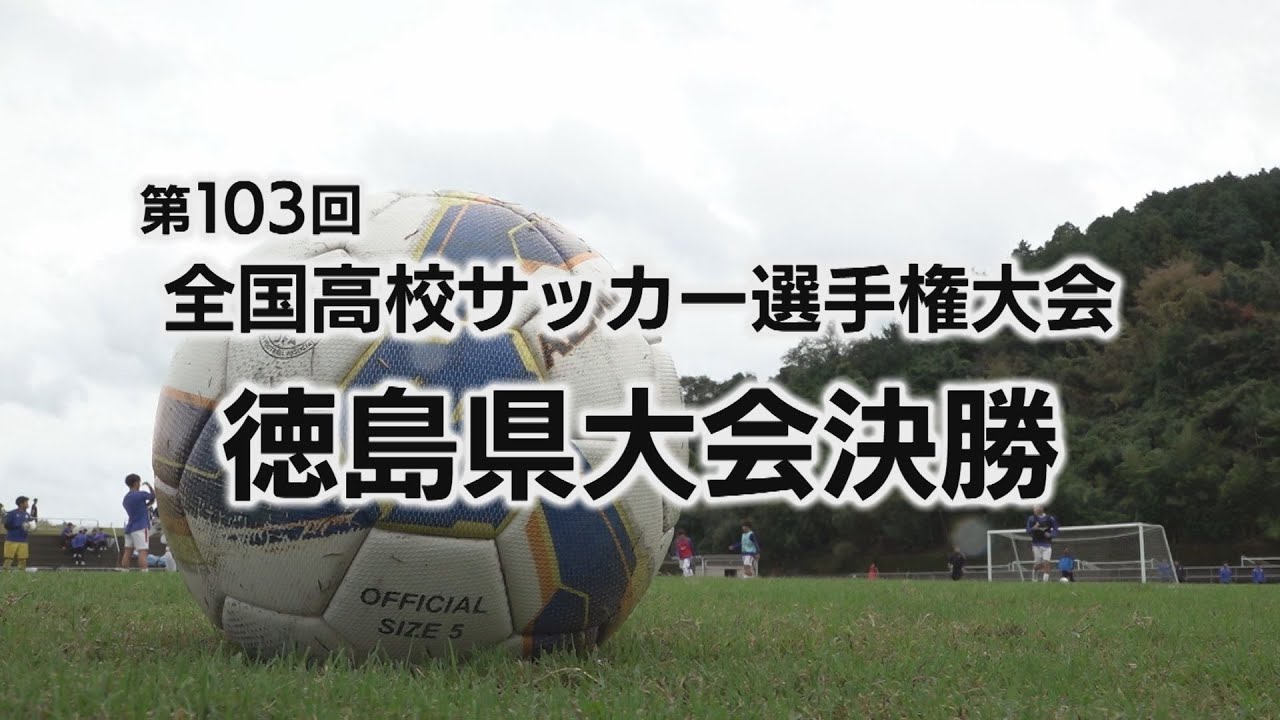 第103回全国高校サッカー選手権大会 徳島県大会決勝