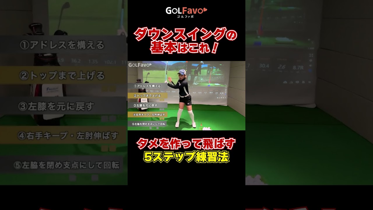 【ダウンスイングの基本】切り返し～インパクトの正しい体の使い方！タメを作って飛ばすコツ【ゴルファボ】【青山加織】