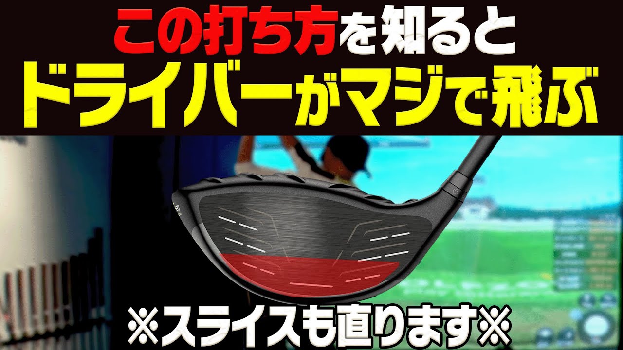 この打ち方を知れば、ドライバーは飛ぶようになります。【HARADAゴルフ#2】【かえで】