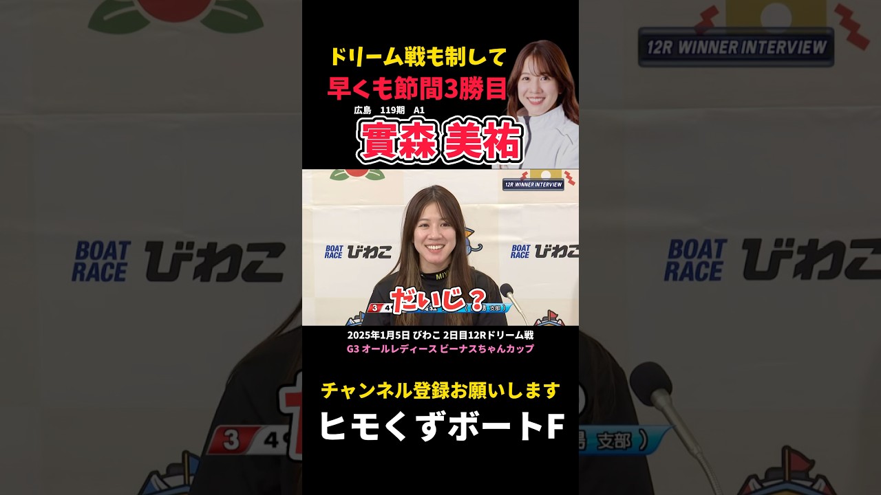 【實森美祐】ドリーム戦も制して早くも節間3勝目【ボートレース】