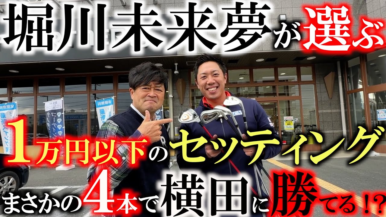 【新春コラボ】未来夢と１万円以下の中古クラブで対決！　未来夢が選ぶ格安中古クラブは！？　堀川未来夢チャンネルでは見れなかったシーンもほぼノーカットでお届け　＃堀川未来夢　＃戸塚インドア練習場店